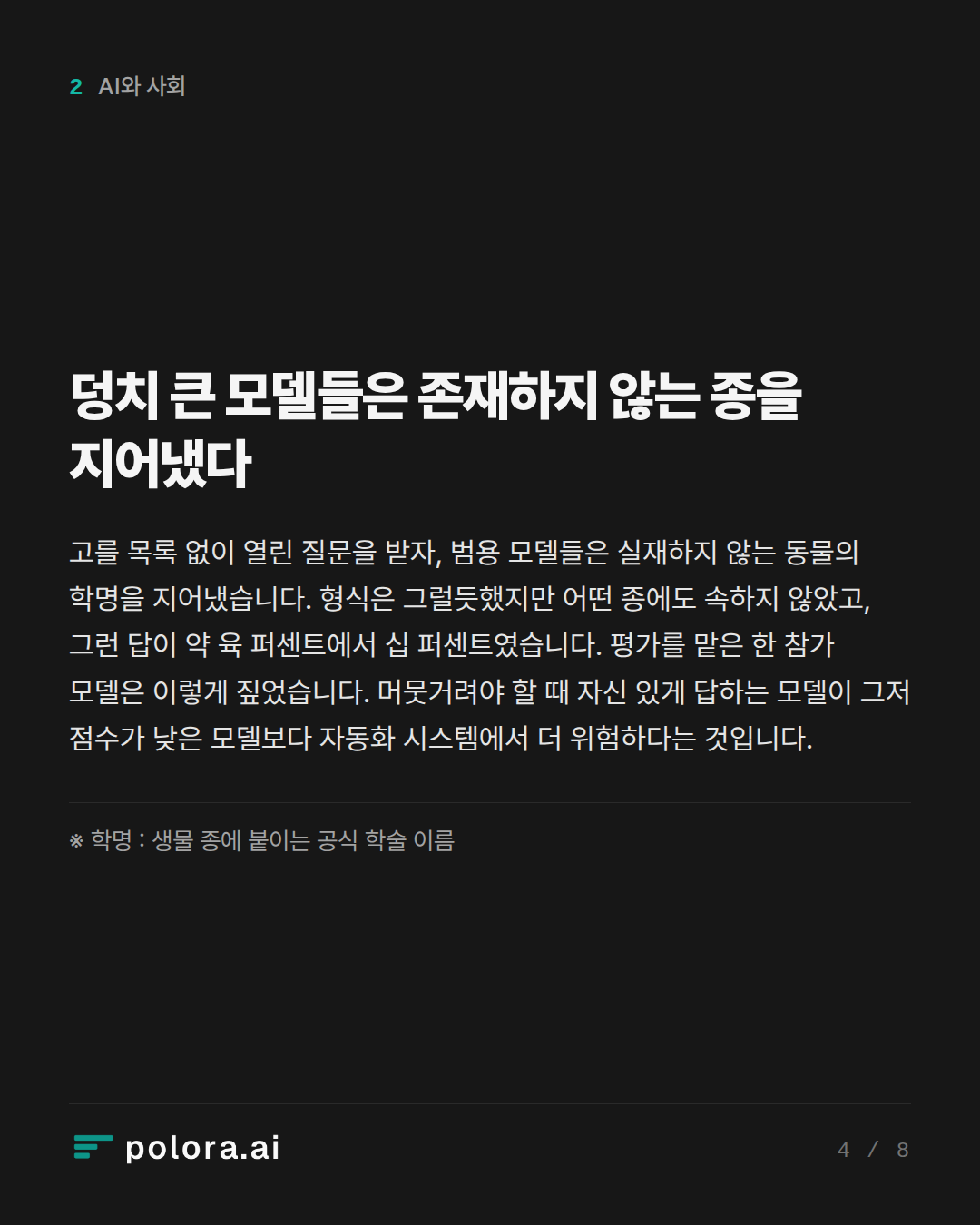 덩치 큰 모델들은 존재하지 않는 종을 지어냈다 · ※ 학명 : 생물 종에 붙이는 공식 학술 이름