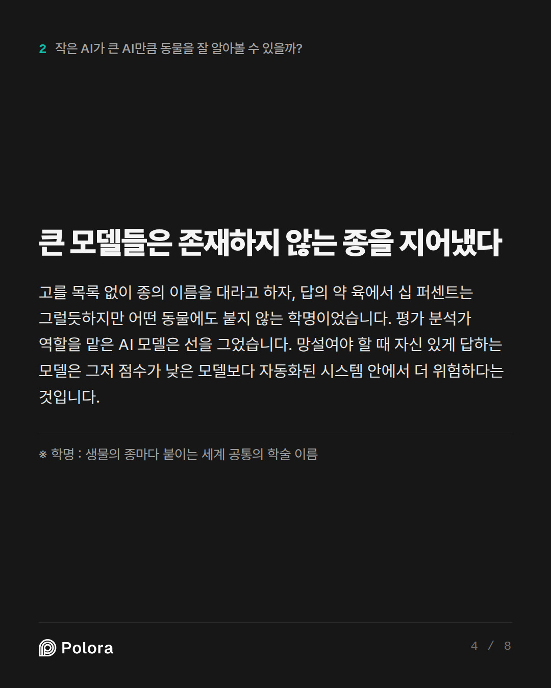큰 모델들은 존재하지 않는 종을 지어냈다 · ※ 학명 : 생물의 종마다 붙이는 세계 공통의 학술 이름
