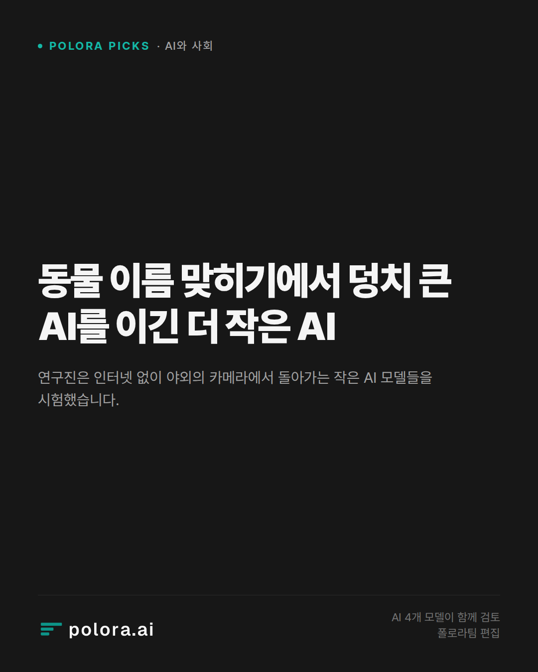 동물 이름 맞히기에서 덩치 큰 AI를 이긴 더 작은 AI