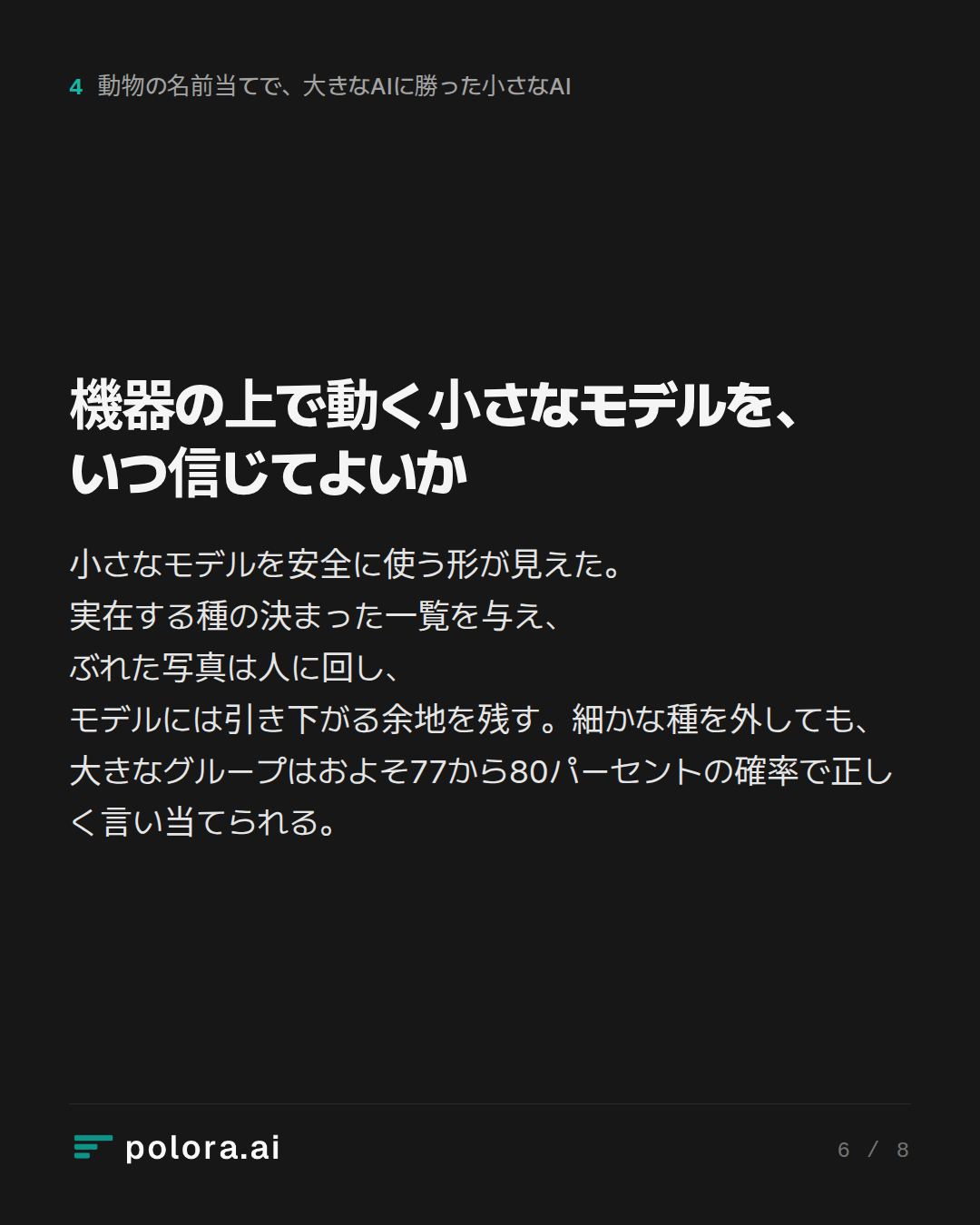 機器の上で動く小さなモデルを、いつ信じてよいか