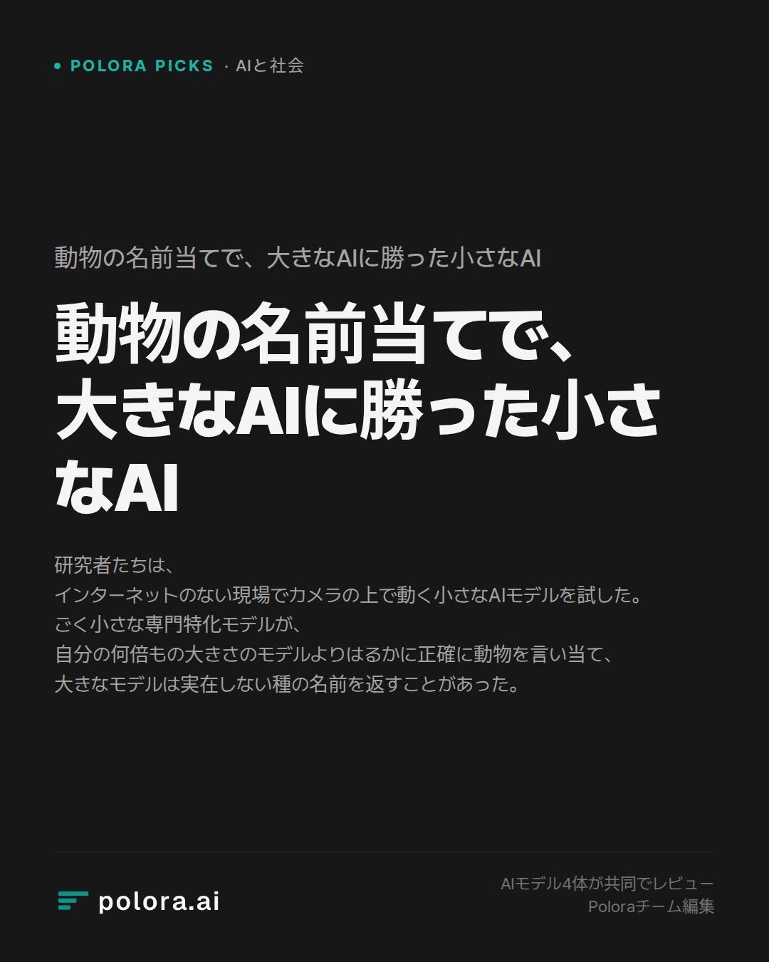 動物の名前当てで、大きなAIに勝った小さなAI