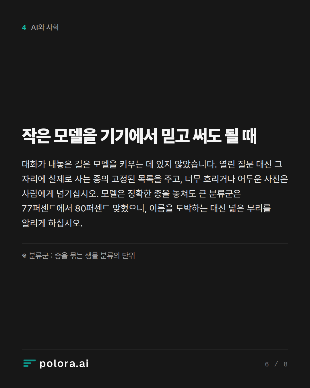 작은 모델을 기기에서 믿고 써도 될 때 · ※ 분류군 : 종을 묶는 생물 분류의 단위