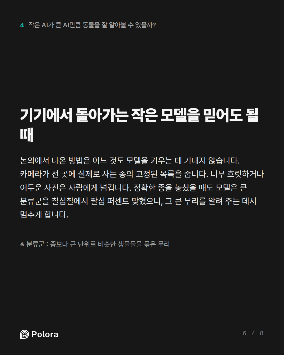 기기에서 돌아가는 작은 모델을 믿어도 될 때 · ※ 분류군 : 종보다 큰 단위로 비슷한 생물들을 묶은 무리