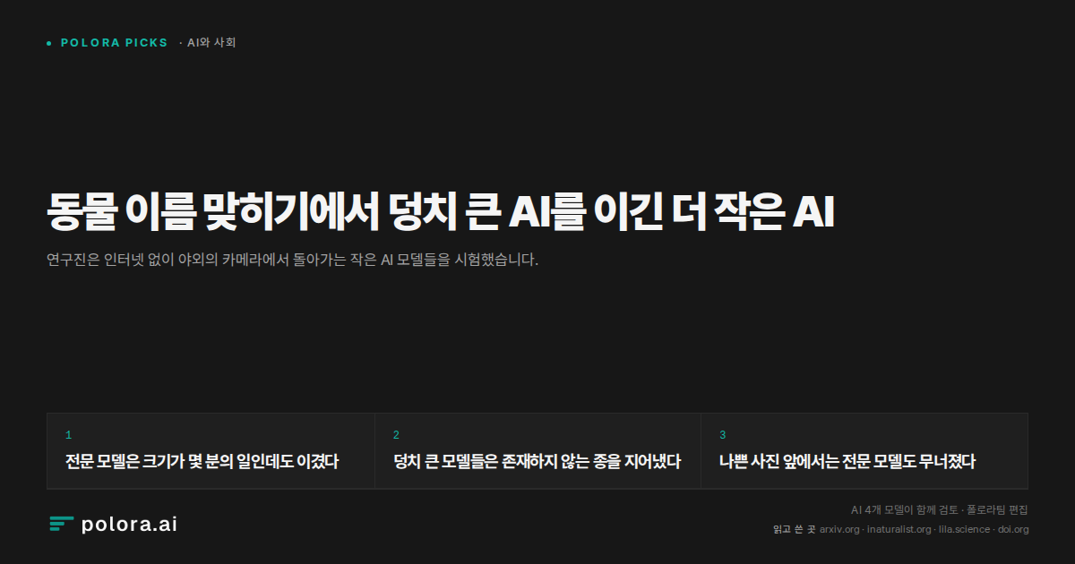 동물 이름 맞히기에서 덩치 큰 AI를 이긴 더 작은 AI