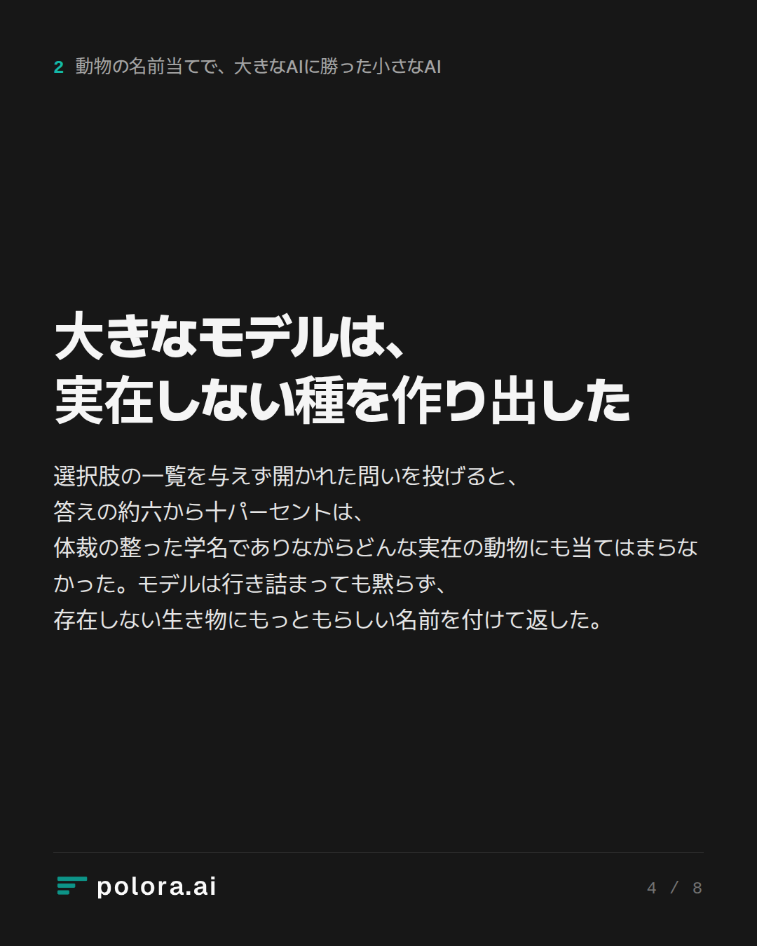 大きなモデルは、実在しない種を作り出した