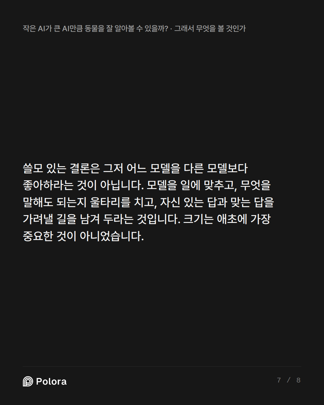 쓸모 있는 결론은 그저 어느 모델을 다른 모델보다 좋아하라는 것이 아닙니다. 모델을 일에 맞추고, 무엇을 말해도 되는지 울타리를 치고, 자신 있는 답과 맞는 답을 가려낼 길을 남겨 두라는 것입니다. 크기는 애초에 가장 중요한 것이 아니었습니다.