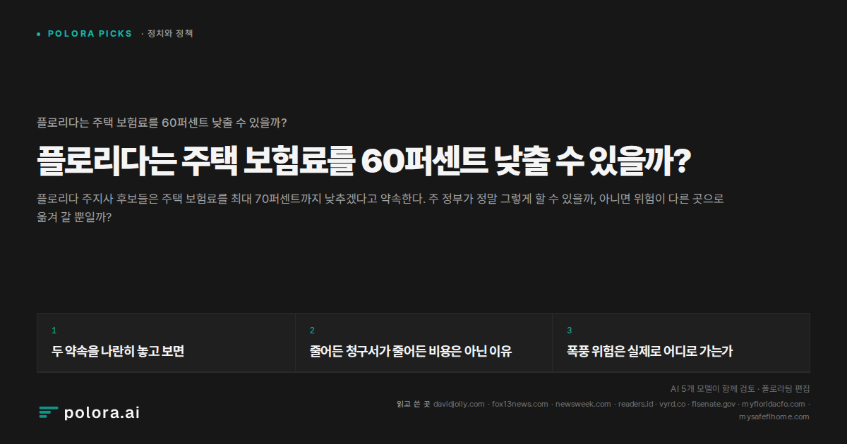 플로리다는 주택 보험료를 60퍼센트 낮출 수 있을까?