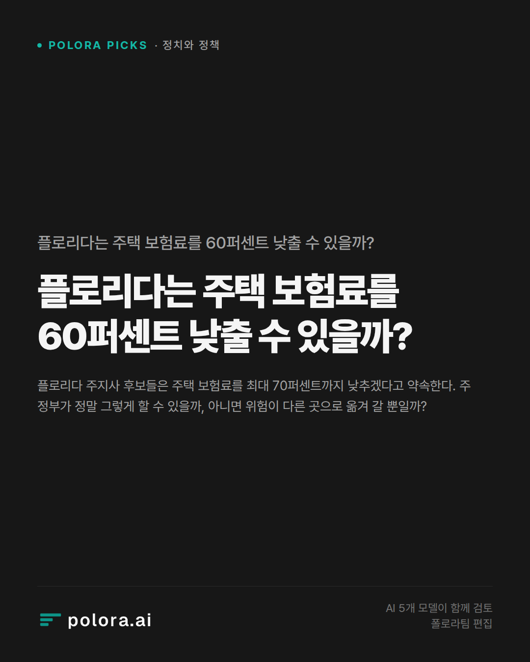 플로리다는 주택 보험료를 60퍼센트 낮출 수 있을까?
