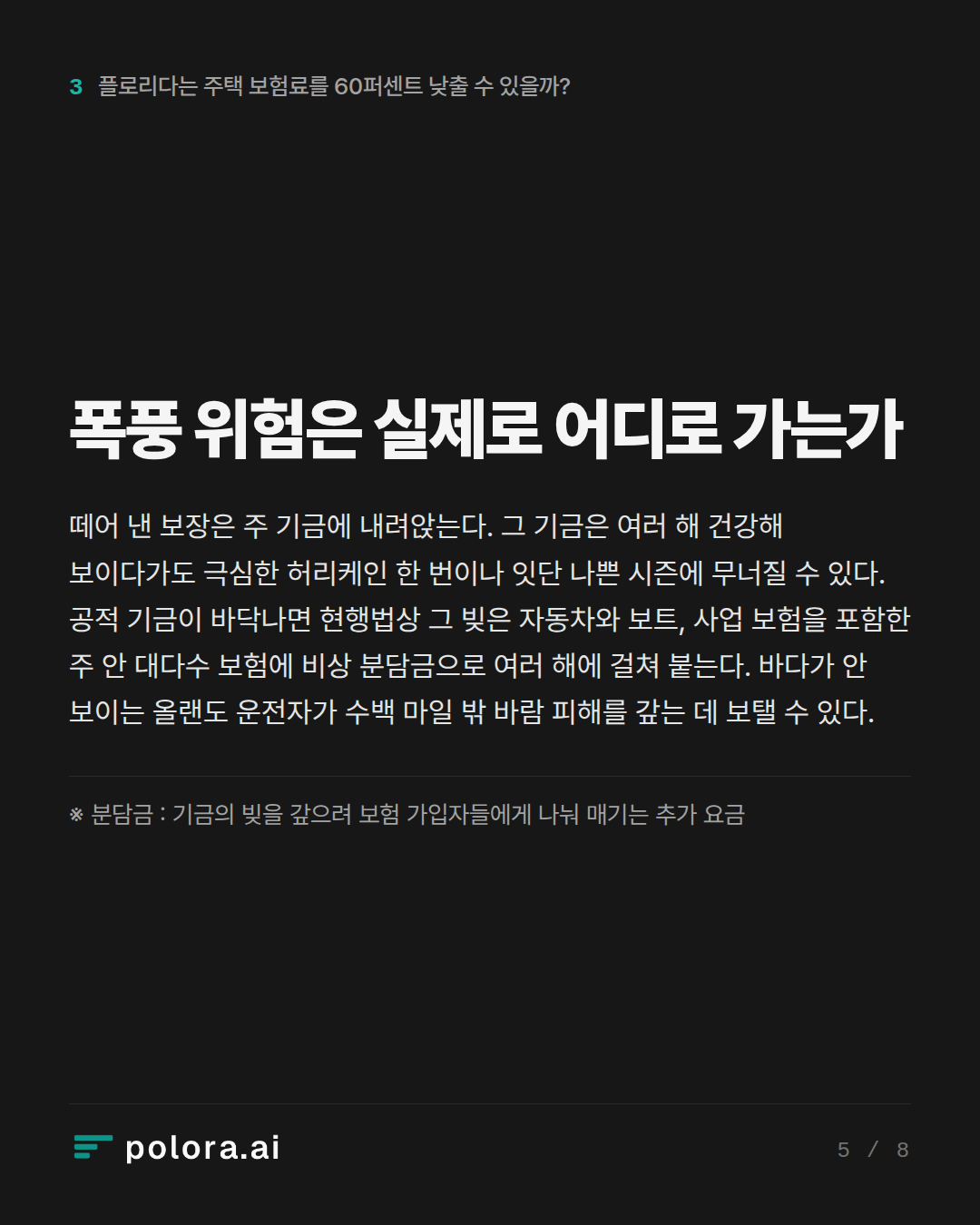 폭풍 위험은 실제로 어디로 가는가 · ※ 분담금 : 기금의 빚을 갚으려 보험 가입자들에게 나눠 매기는 추가 요금
