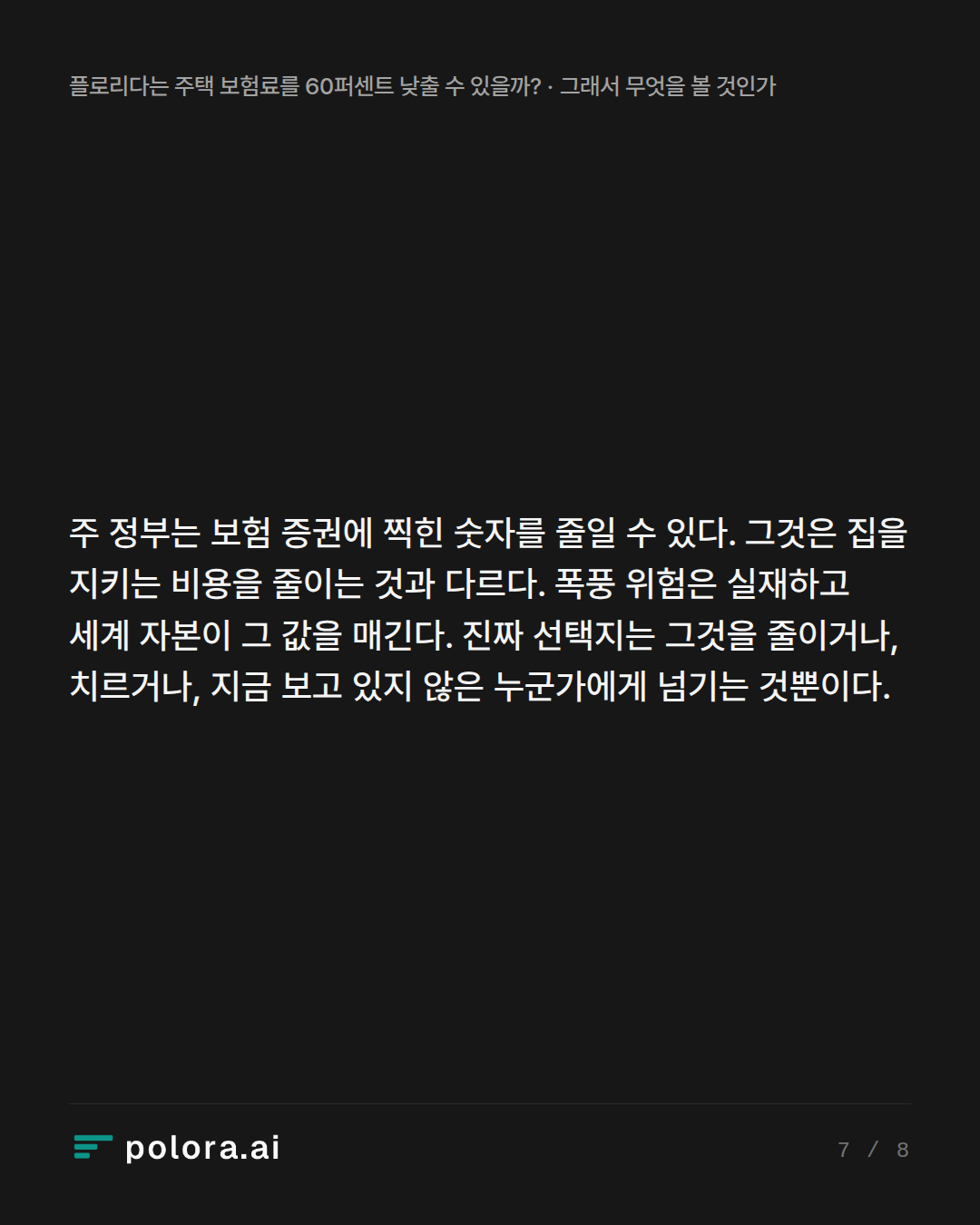 주 정부는 보험 증권에 찍힌 숫자를 줄일 수 있다. 그것은 집을 지키는 비용을 줄이는 것과 다르다. 폭풍 위험은 실재하고 세계 자본이 그 값을 매긴다. 진짜 선택지는 그것을 줄이거나, 치르거나, 지금 보고 있지 않은 누군가에게 넘기는 것뿐이다.