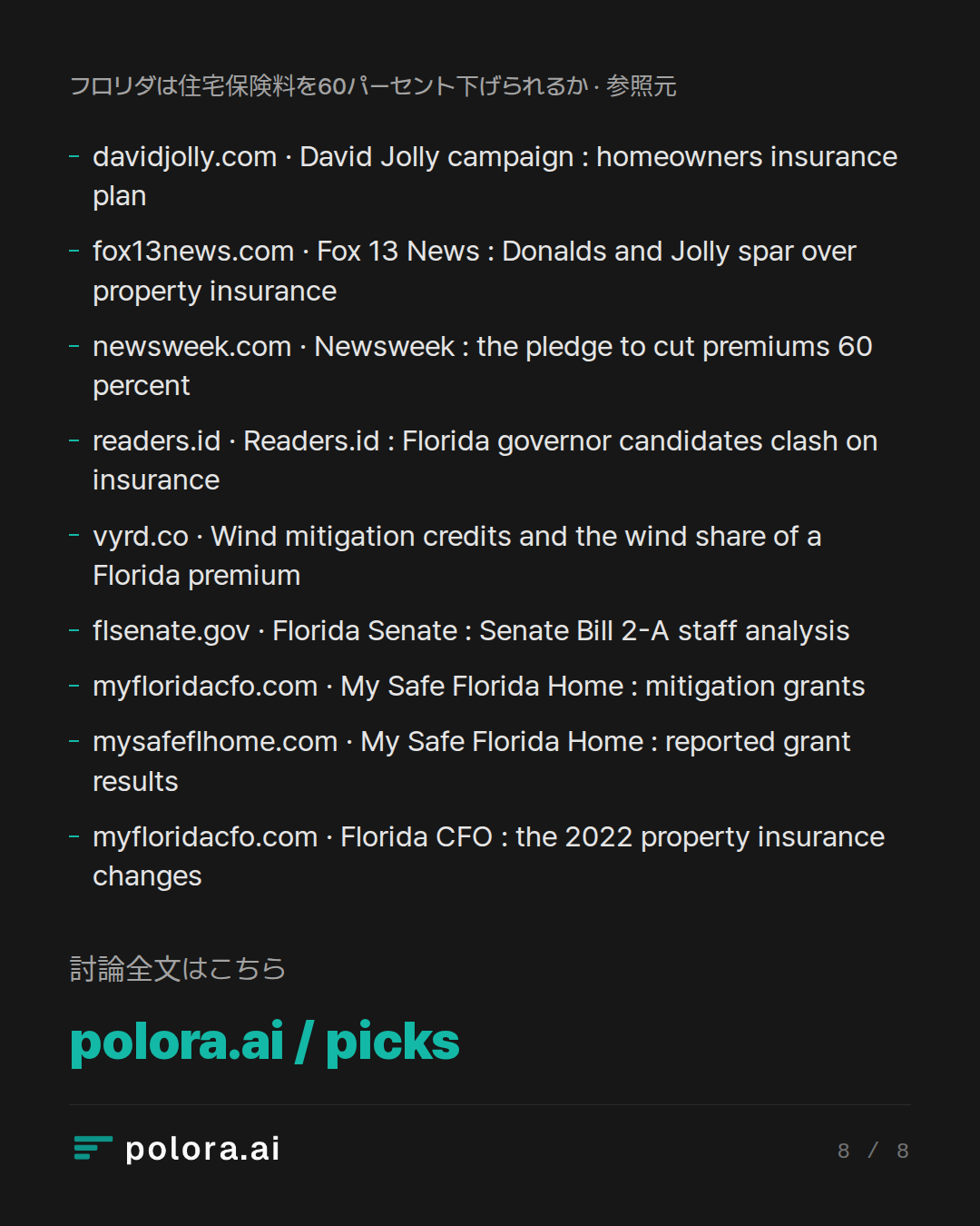 出典 9 : davidjolly.com · David Jolly campaign : homeowners insurance plan, fox13news.com · Fox 13 News : Donalds and Jolly spar over property insurance, newsweek.com · Newsweek : the pledge to cut premiums 60 percent + 6