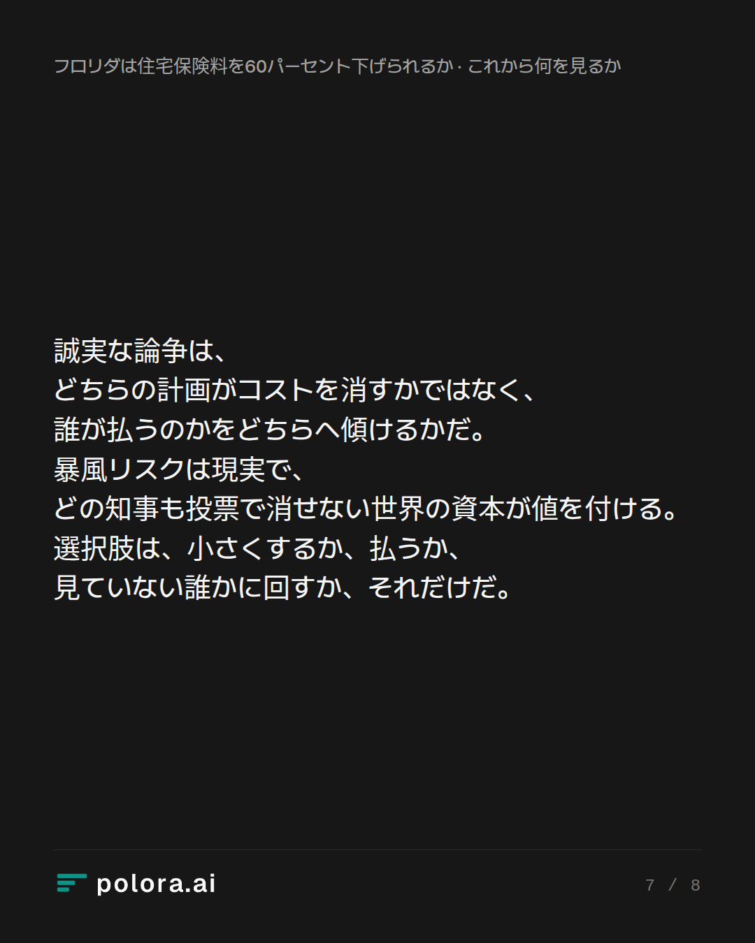 誠実な論争は、どちらの計画がコストを消すかではなく、誰が払うのかをどちらへ傾けるかだ。暴風リスクは現実で、どの知事も投票で消せない世界の資本が値を付ける。選択肢は、小さくするか、払うか、見ていない誰かに回すか、それだけだ。