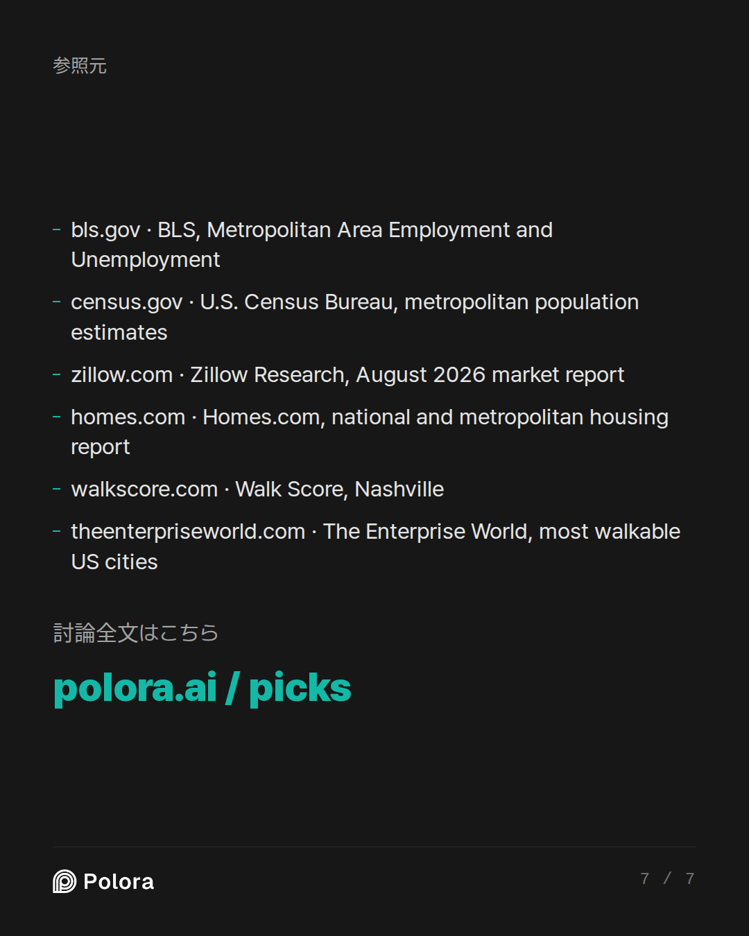 出典 6 : bls.gov · BLS, Metropolitan Area Employment and Unemployment, census.gov · U.S. Census Bureau, metropolitan population estimates, zillow.com · Zillow Research, August 2026 market report + 3