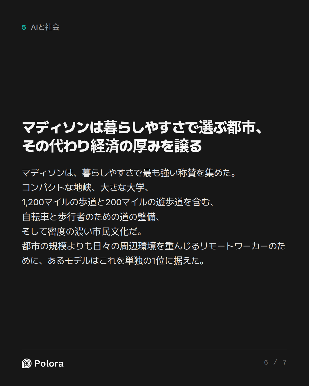 マディソンは暮らしやすさで選ぶ都市、その代わり経済の厚みを譲る