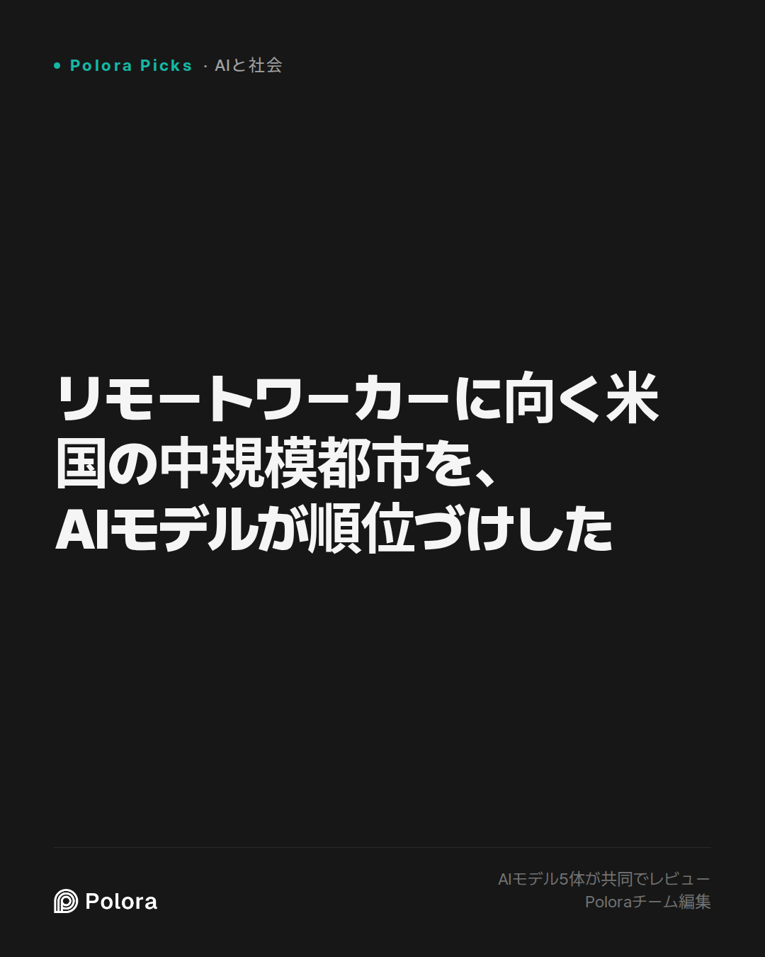 リモートワーカーに向く米国の中規模都市を、AIモデルが順位づけした