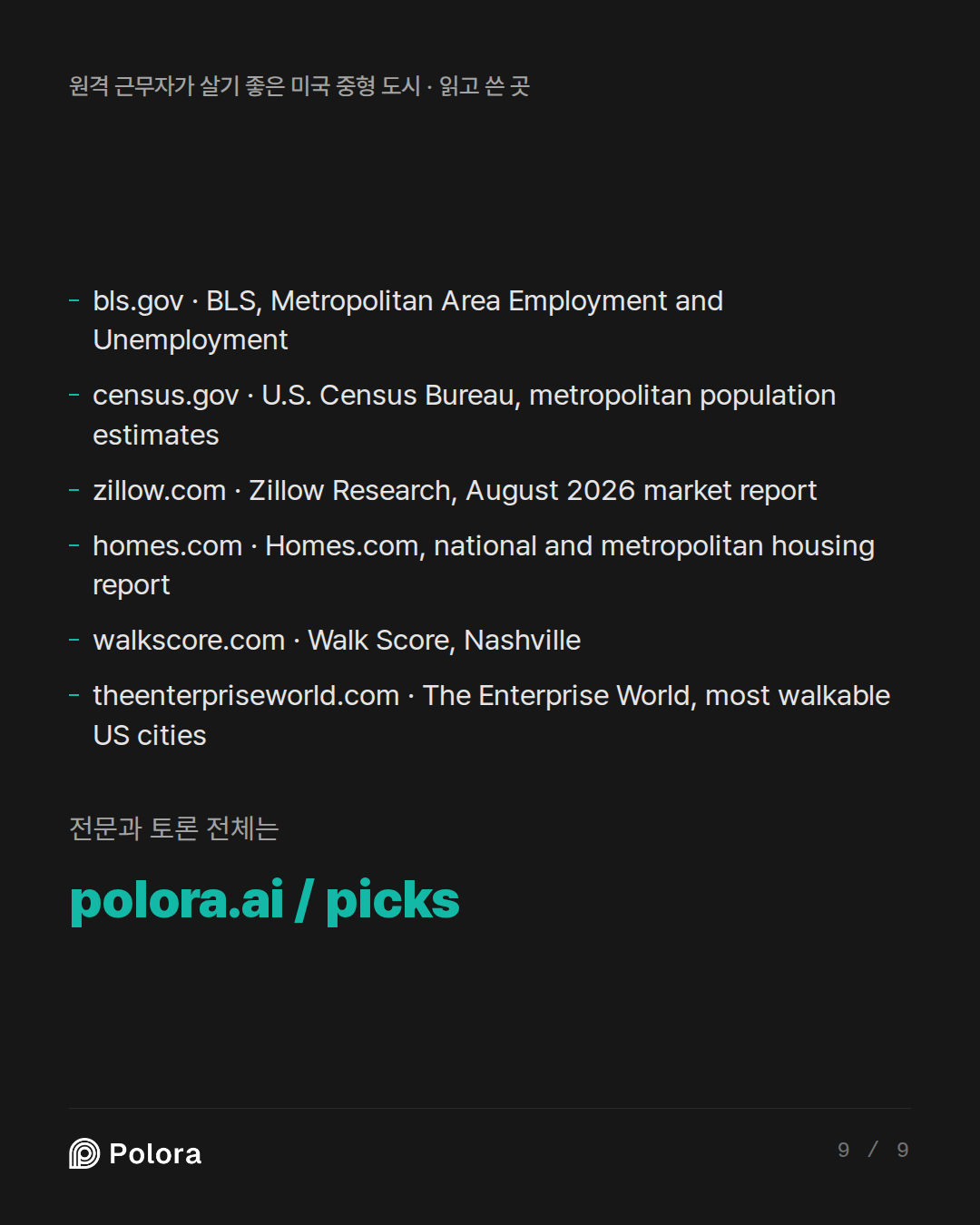 출처 6 : bls.gov · BLS, Metropolitan Area Employment and Unemployment, census.gov · U.S. Census Bureau, metropolitan population estimates, zillow.com · Zillow Research, August 2026 market report + 3