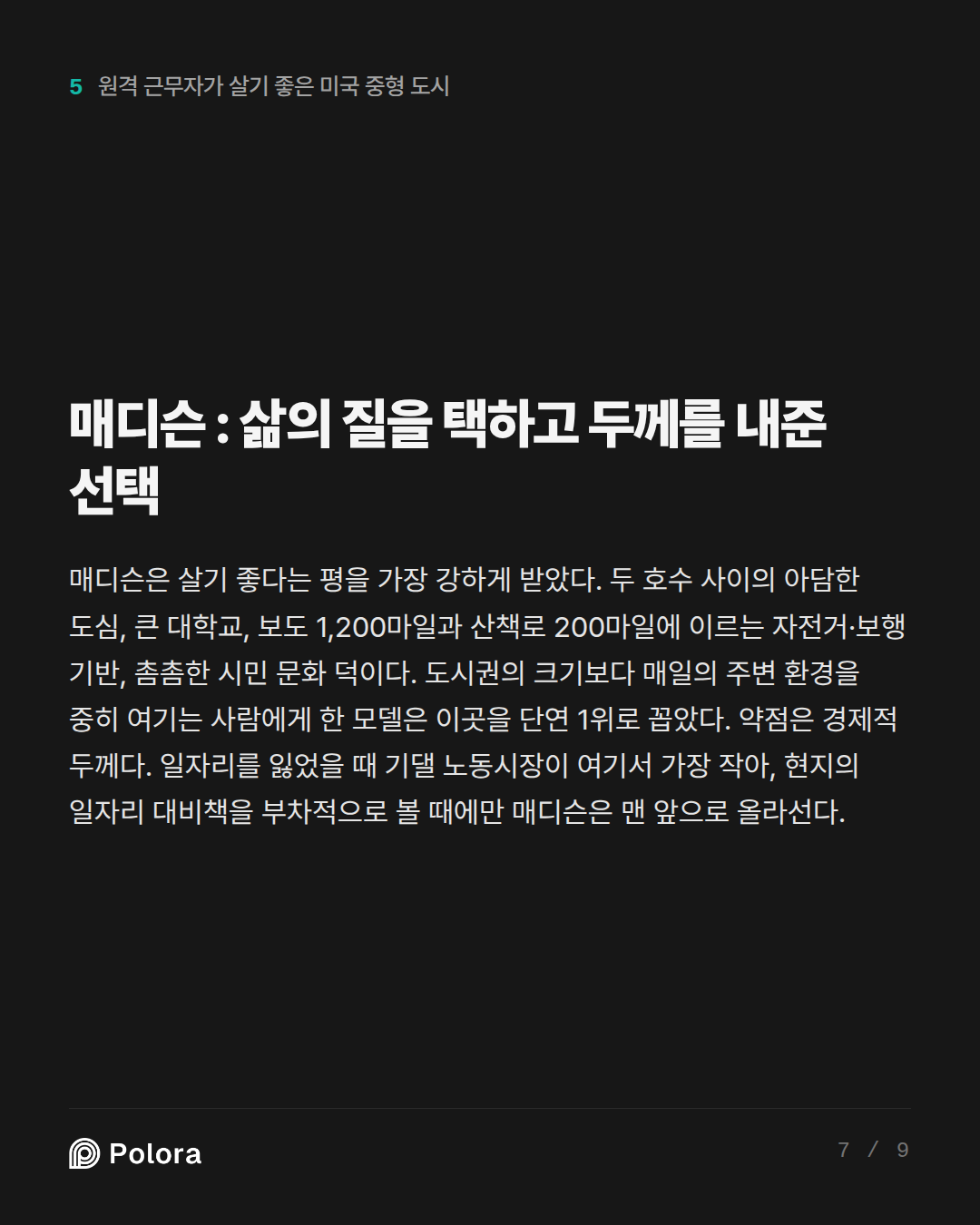 매디슨 : 삶의 질을 택하고 두께를 내준 선택
