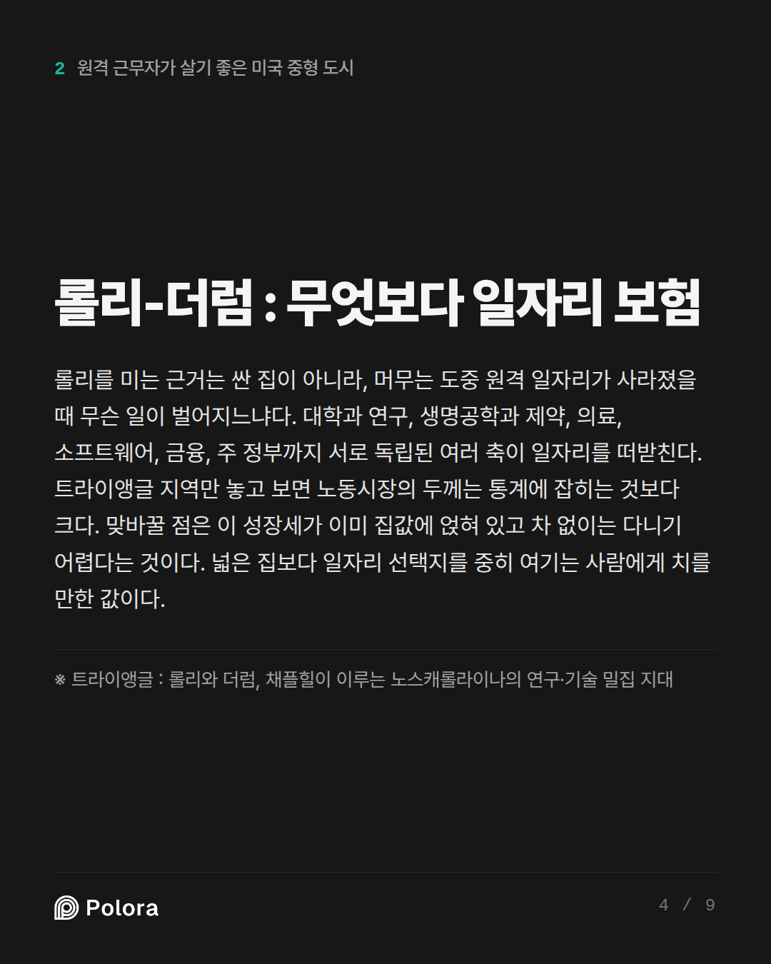 롤리-더럼 : 무엇보다 일자리 보험 · ※ 트라이앵글 : 롤리와 더럼, 채플힐이 이루는 노스캐롤라이나의 연구·기술 밀집 지대