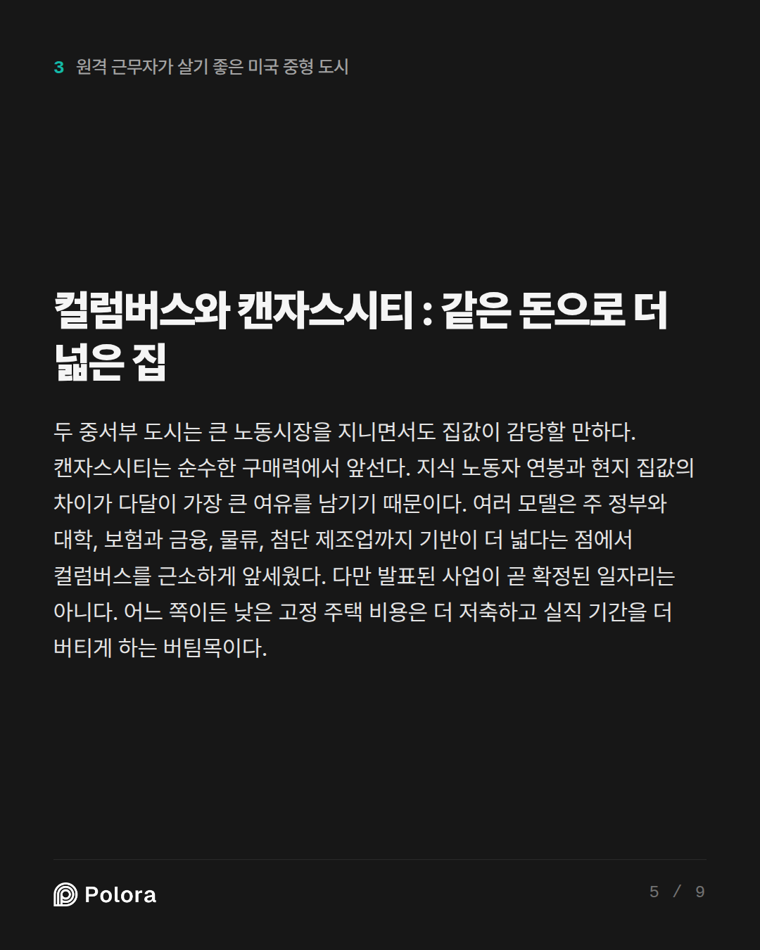컬럼버스와 캔자스시티 : 같은 돈으로 더 넓은 집