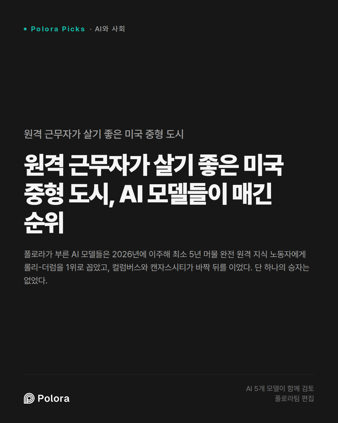 원격 근무자가 살기 좋은 미국 중형 도시, AI 모델들이 매긴 순위