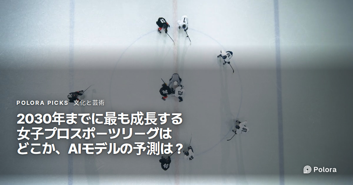 2030年までに最も成長する女子プロスポーツリーグはどこか、AIモデルの予測は？