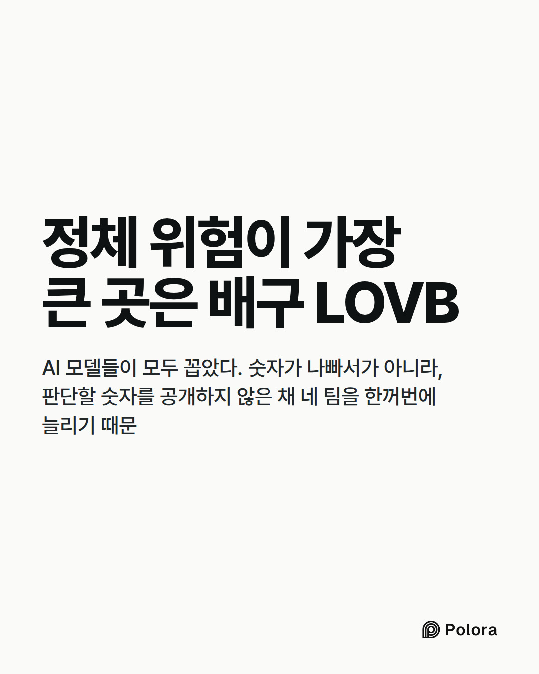 정체 위험이 가장 큰 곳은 배구 LOVB · AI 모델들이 모두 꼽았다. 숫자가 나빠서가 아니라, 판단할 숫자를 공개하지 않은 채 네 팀을 한꺼번에 늘리기 때문