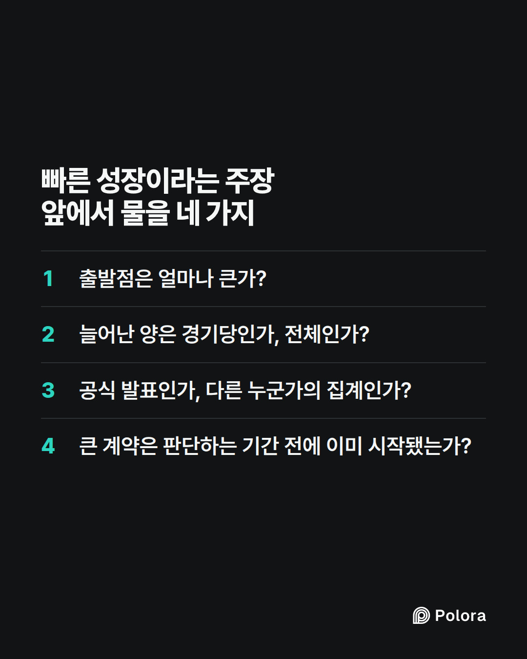 빠른 성장이라는 주장 앞에서 물을 네 가지 · 출발점은 얼마나 큰가? · 늘어난 양은 경기당인가, 전체인가? · 공식 발표인가, 다른 누군가의 집계인가? · 큰 계약은 판단하는 기간 전에 이미 시작됐는가?