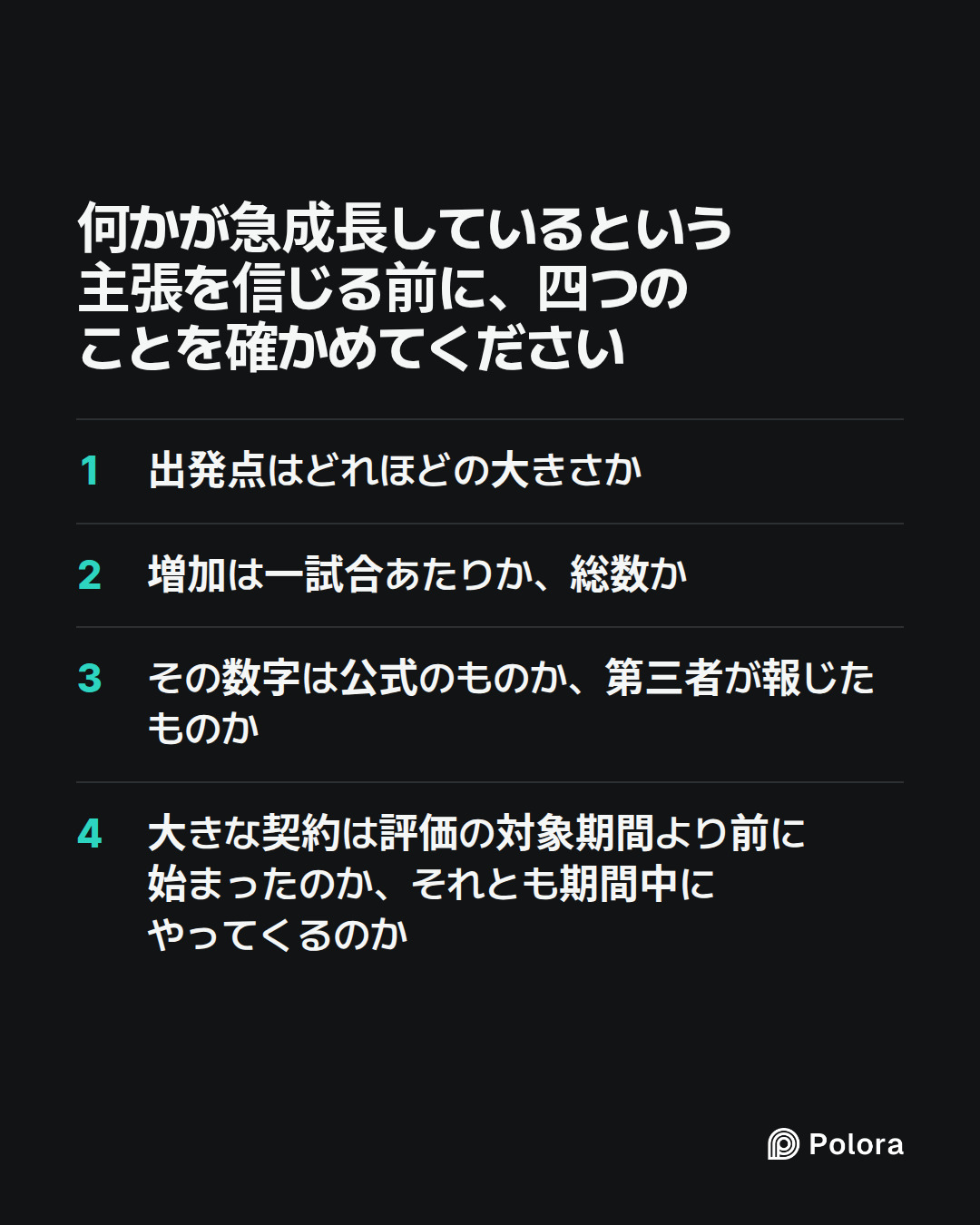 何かが急成長しているという主張を信じる前に、四つのことを確かめてください · 出発点はどれほどの大きさか · 増加は一試合あたりか、総数か · その数字は公式のものか、第三者が報じたものか · 大きな契約は評価の対象期間より前に始まったのか、それとも期間中にやってくるのか