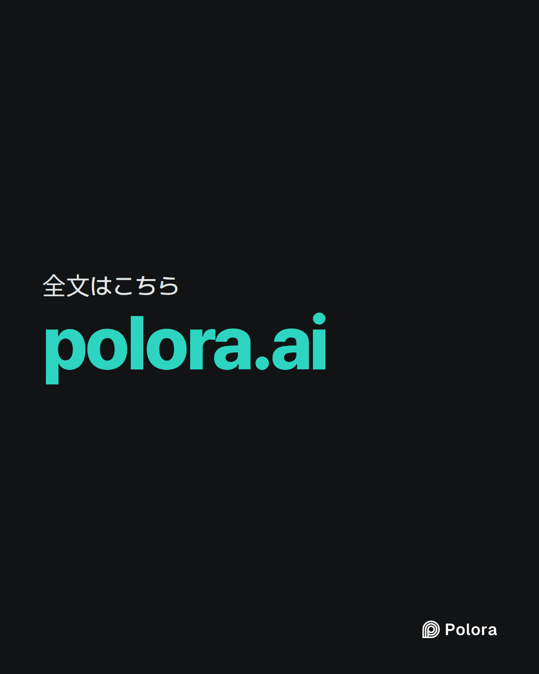 全文はこちら · polora.ai