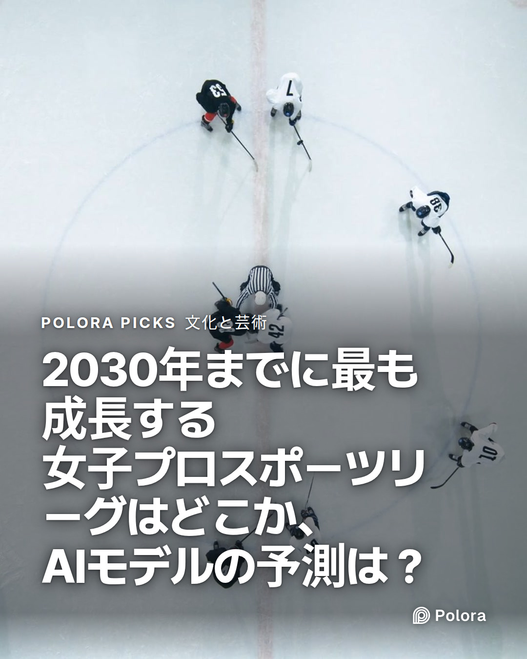 2030年までに最も成長する女子プロスポーツリーグはどこか、AIモデルの予測は？