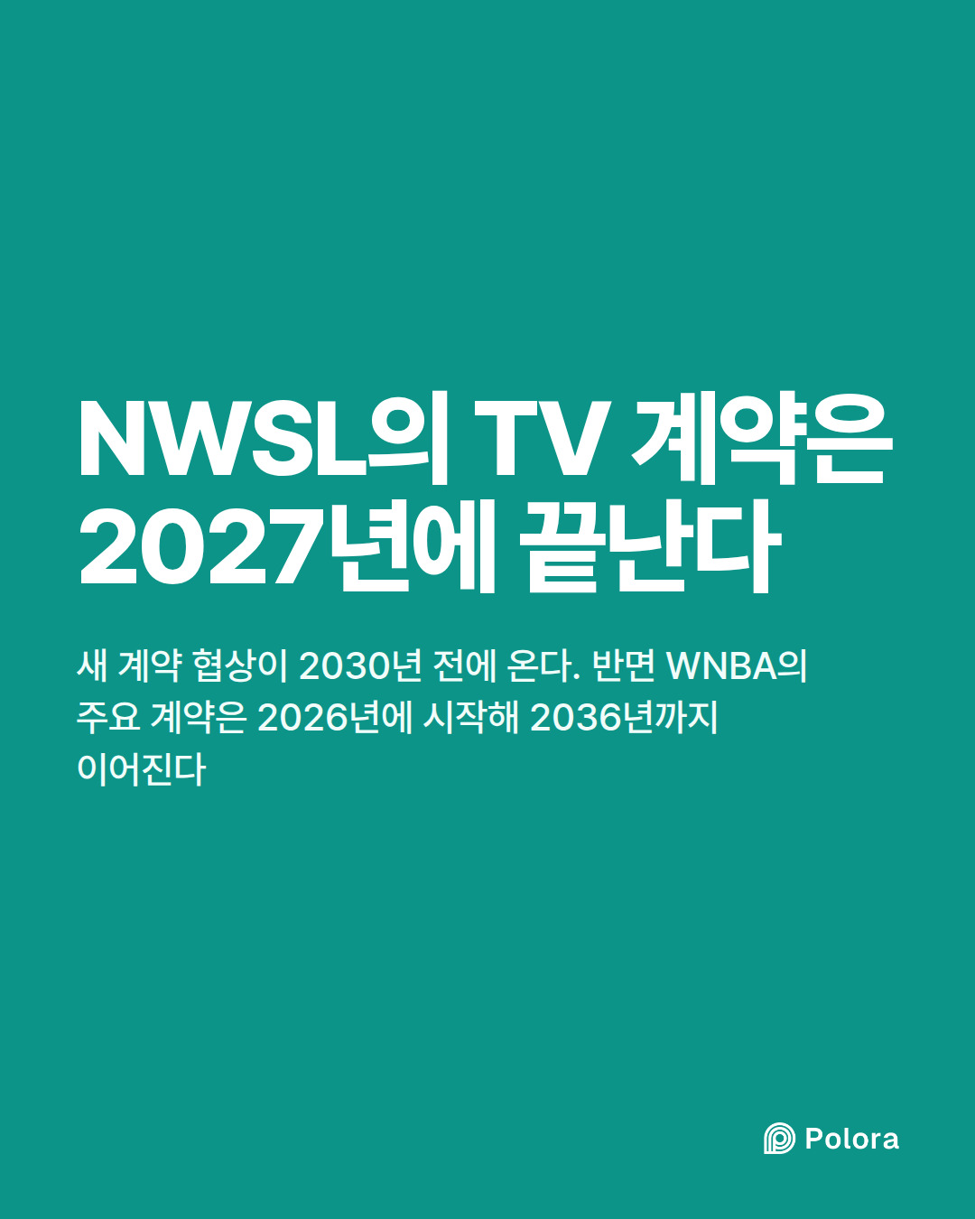 NWSL의 TV 계약은 2027년에 끝난다 · 새 계약 협상이 2030년 전에 온다. 반면 WNBA의 주요 계약은 2026년에 시작해 2036년까지 이어진다