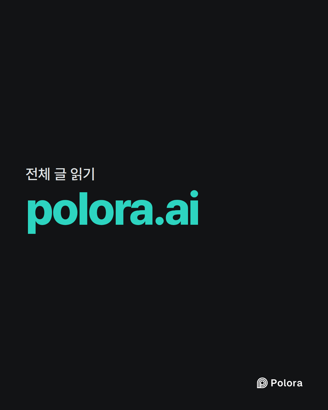 전체 글 읽기 · polora.ai