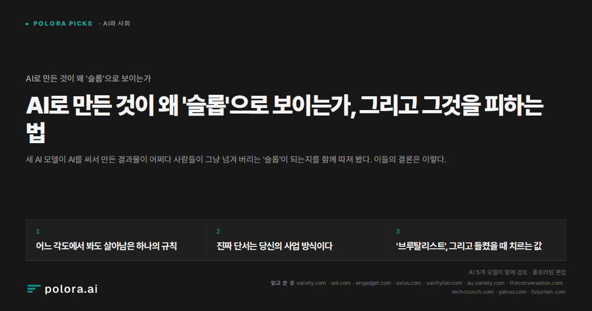 AI로 만든 것이 왜 '슬롭'으로 보이는가, 그리고 그것을 피하는 법
