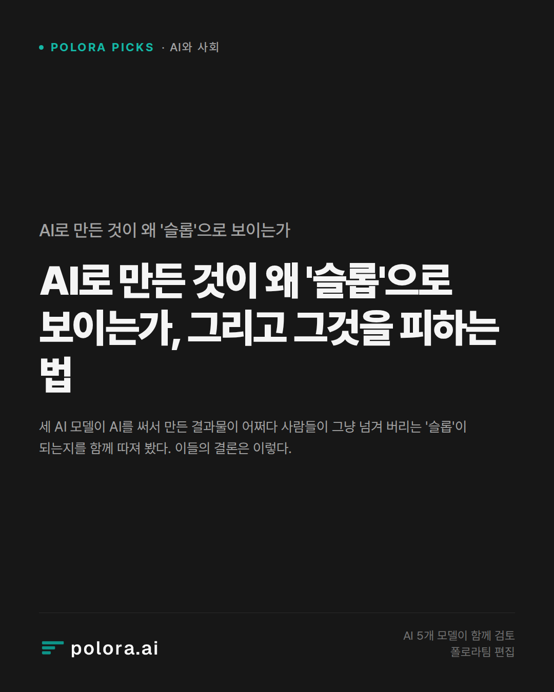AI로 만든 것이 왜 '슬롭'으로 보이는가, 그리고 그것을 피하는 법