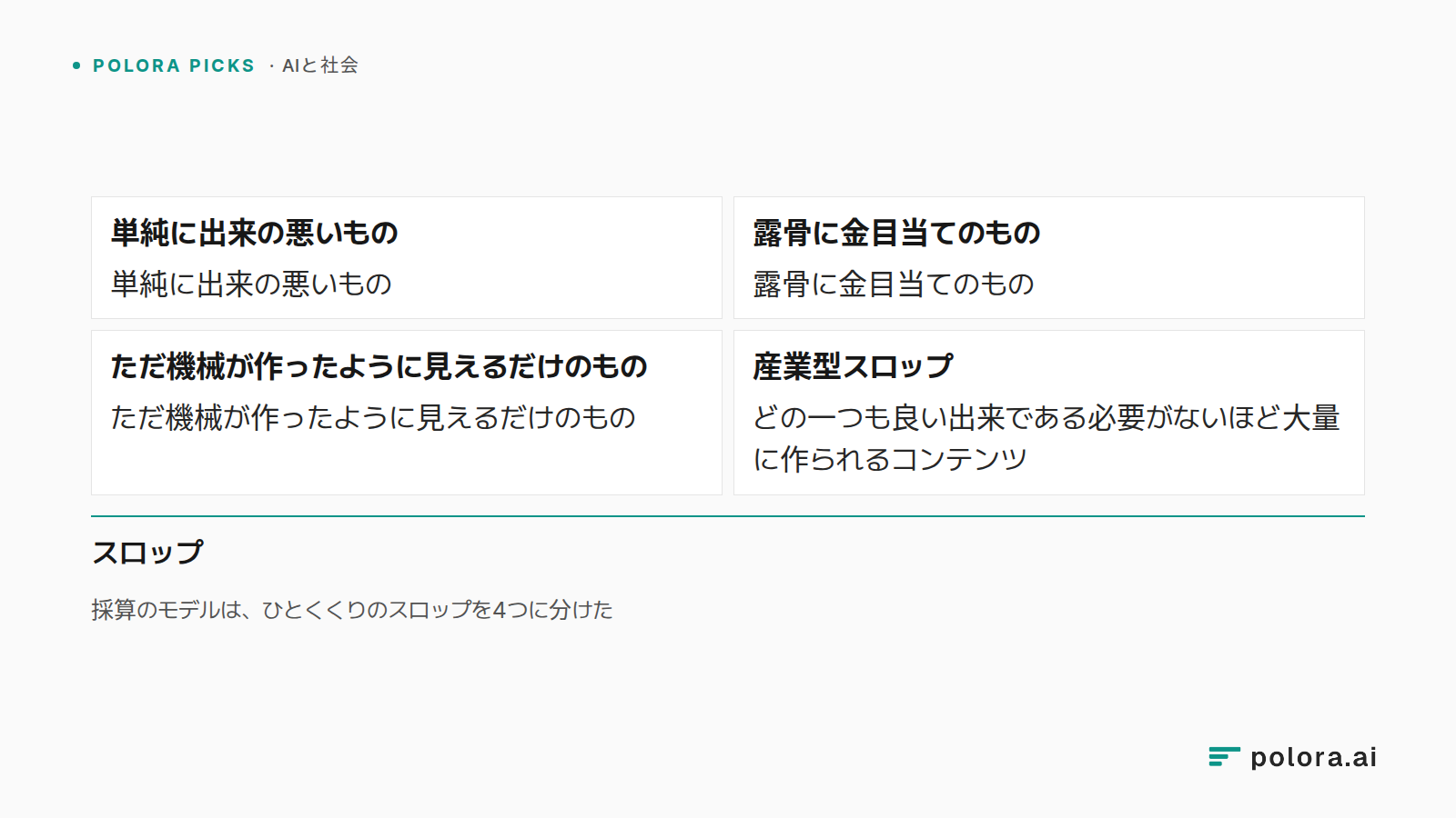 採算のモデルは、ひとくくりのスロップを4つに分けた · 単純に出来の悪いもの · 露骨に金目当てのもの · ただ機械が作ったように見えるだけのもの · 産業型スロップ · どの一つも良い出来である必要がないほど大量に作られるコンテンツ · スロップ