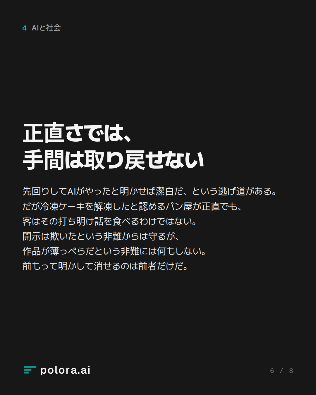 正直さでは、手間は取り戻せない