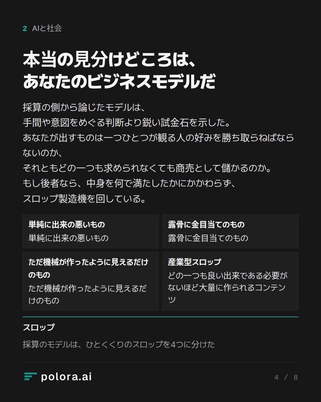 本当の見分けどころは、あなたのビジネスモデルだ · 単純に出来の悪いもの 露骨に金目当てのもの ただ機械が作ったように見えるだけのもの 産業型スロップ 単純に出来の悪いもの 露骨に金目当てのもの ただ機械が作ったように見えるだけのもの どの一つも良い出来である必要がないほど大量に作られるコンテンツ スロップ 採算のモデルは、ひとくくりのスロップを4つに分けた