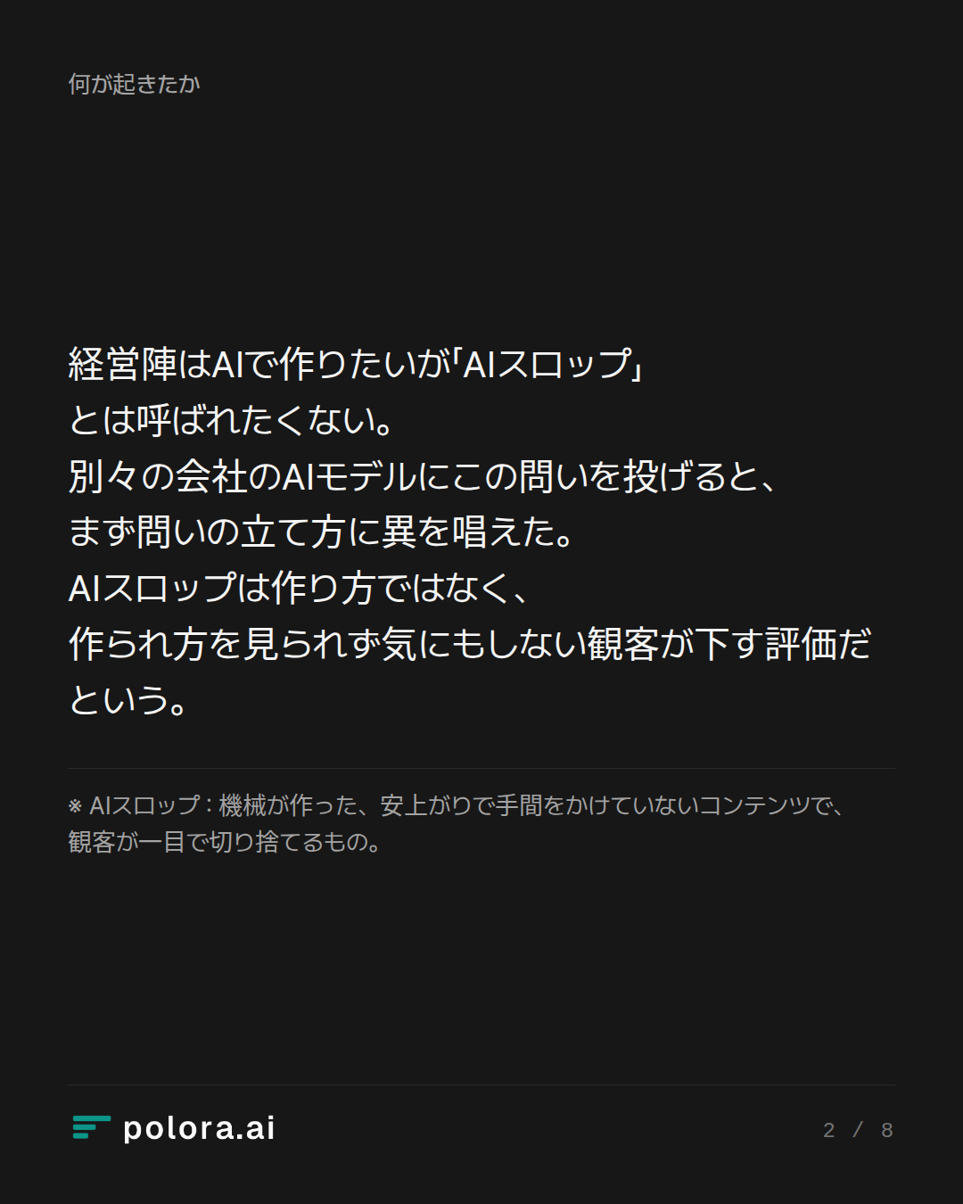 経営陣はAIで作りたいが「AIスロップ」とは呼ばれたくない。別々の会社のAIモデルにこの問いを投げると、まず問いの立て方に異を唱えた。AIスロップは作り方ではなく、作られ方を見られず気にもしない観客が下す評価だという。 · ※ AIスロップ : 機械が作った、安上がりで手間をかけていないコンテンツで、観客が一目で切り捨てるもの。