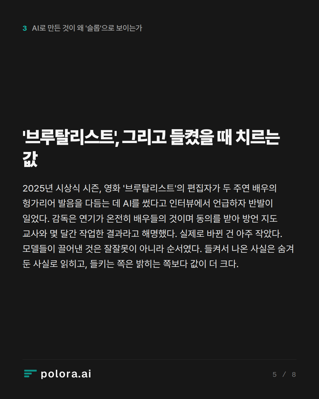 '브루탈리스트', 그리고 들켰을 때 치르는 값