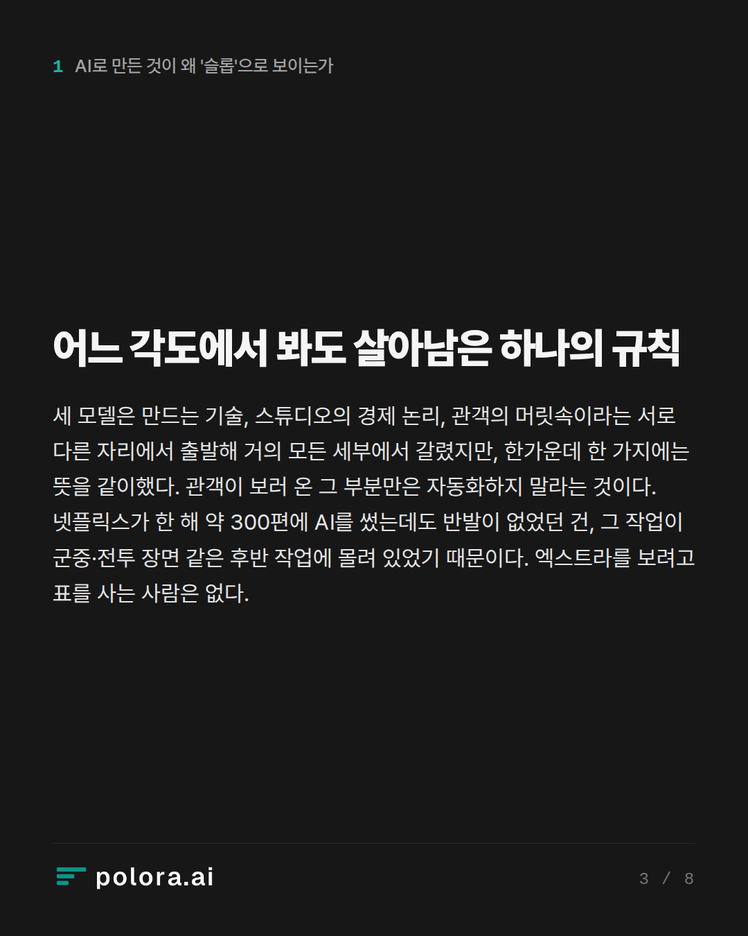 어느 각도에서 봐도 살아남은 하나의 규칙