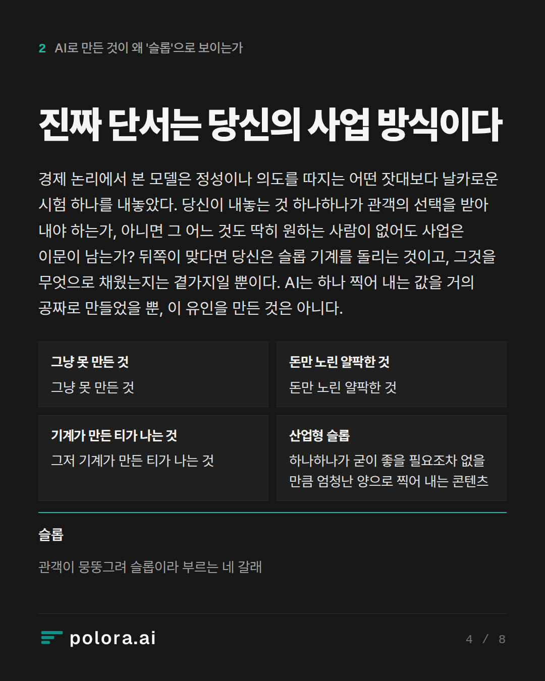 진짜 단서는 당신의 사업 방식이다 · 그냥 못 만든 것 돈만 노린 얄팍한 것 기계가 만든 티가 나는 것 산업형 슬롭 그냥 못 만든 것 돈만 노린 얄팍한 것 그저 기계가 만든 티가 나는 것 하나하나가 굳이 좋을 필요조차 없을 만큼 엄청난 양으로 찍어 내는 콘텐츠 슬롭 관객이 뭉뚱그려 슬롭이라 부르는 네 갈래