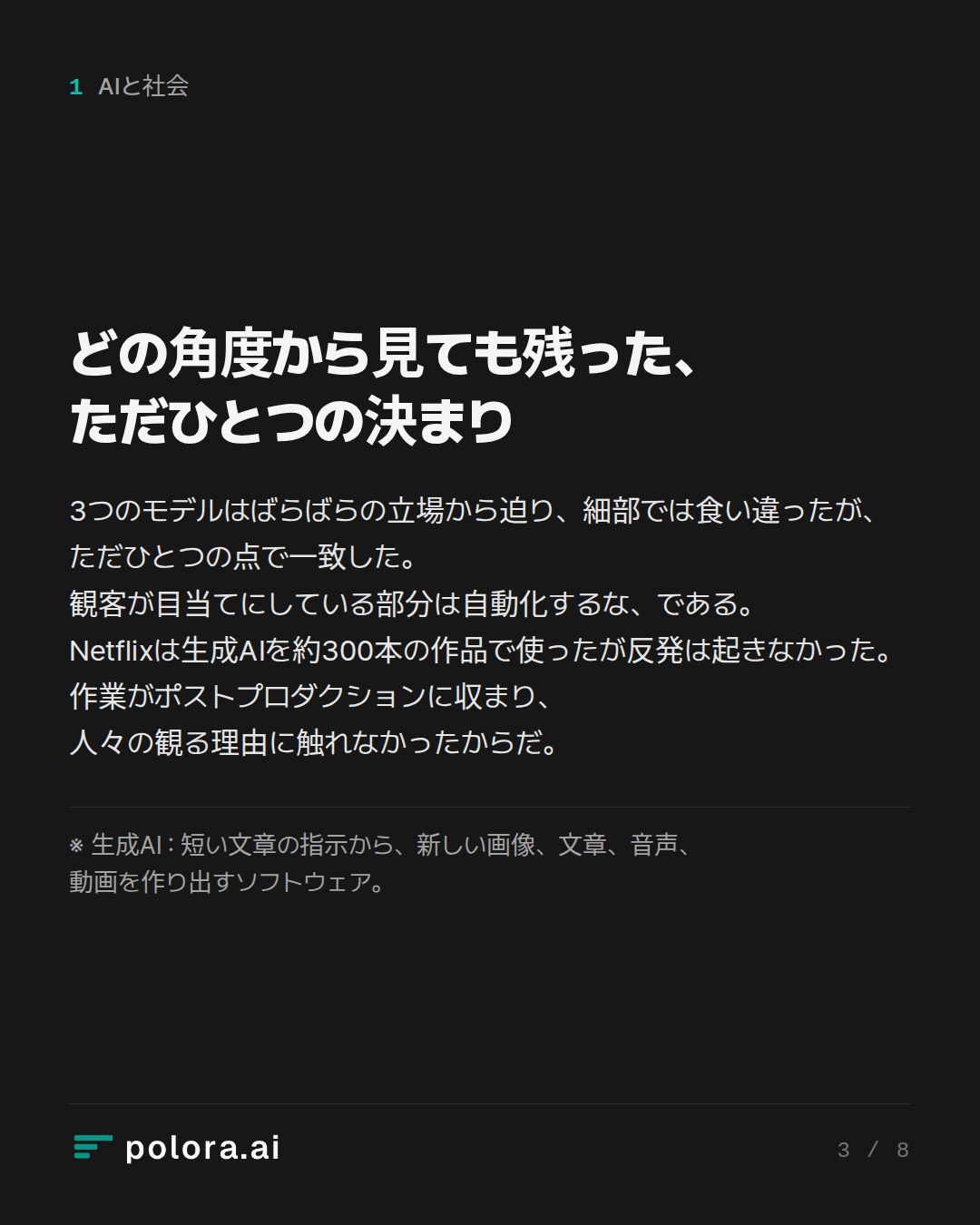 どの角度から見ても残った、ただひとつの決まり · ※ 生成AI : 短い文章の指示から、新しい画像、文章、音声、動画を作り出すソフトウェア。