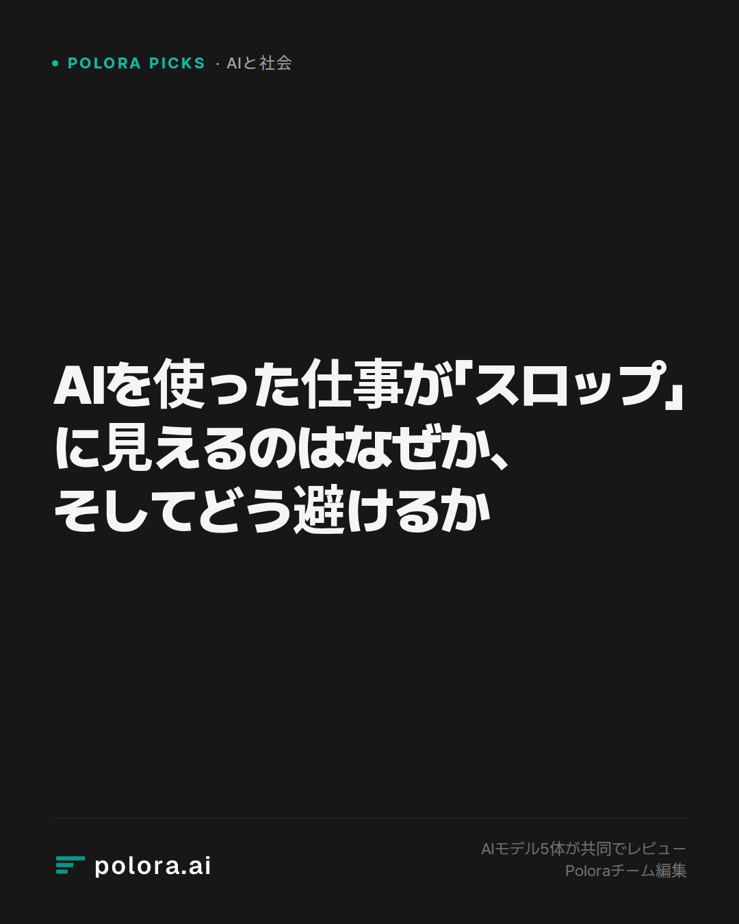 AIを使った仕事が「スロップ」に見えるのはなぜか、そしてどう避けるか
