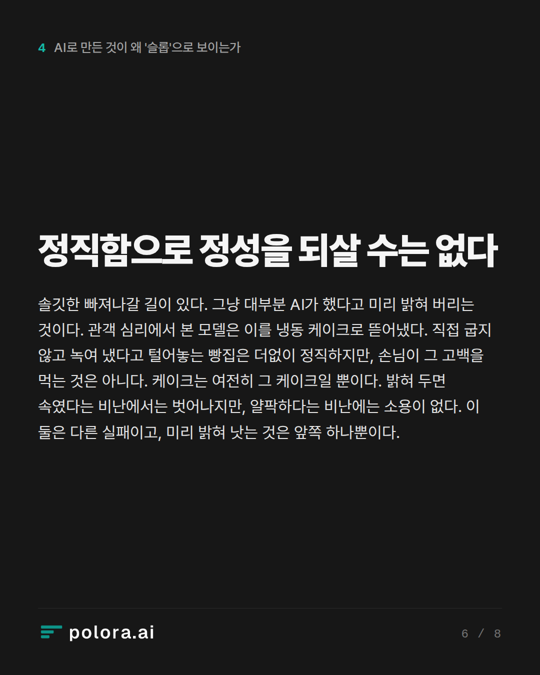 정직함으로 정성을 되살 수는 없다