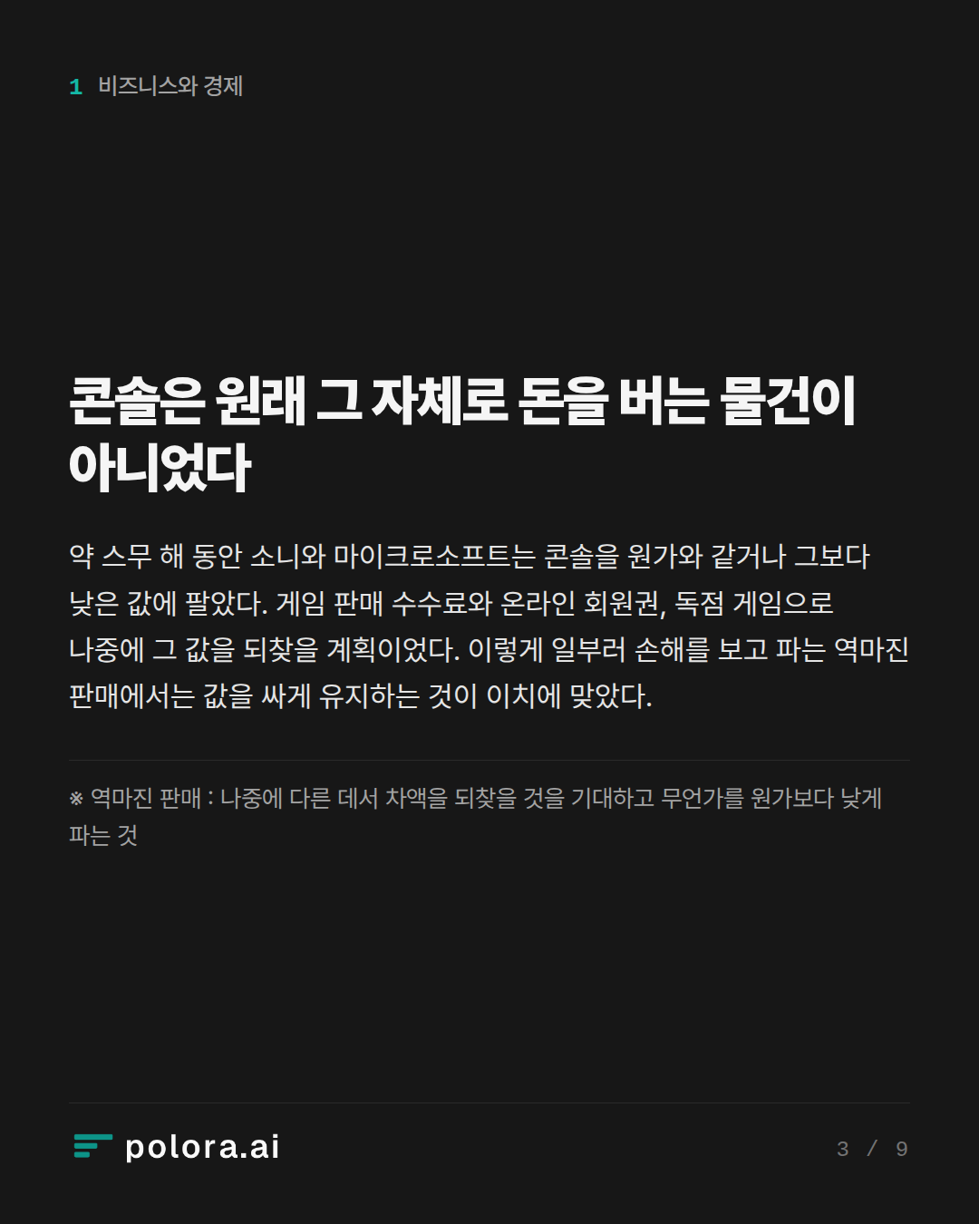 콘솔은 원래 그 자체로 돈을 버는 물건이 아니었다 · ※ 역마진 판매 : 나중에 다른 데서 차액을 되찾을 것을 기대하고 무언가를 원가보다 낮게 파는 것