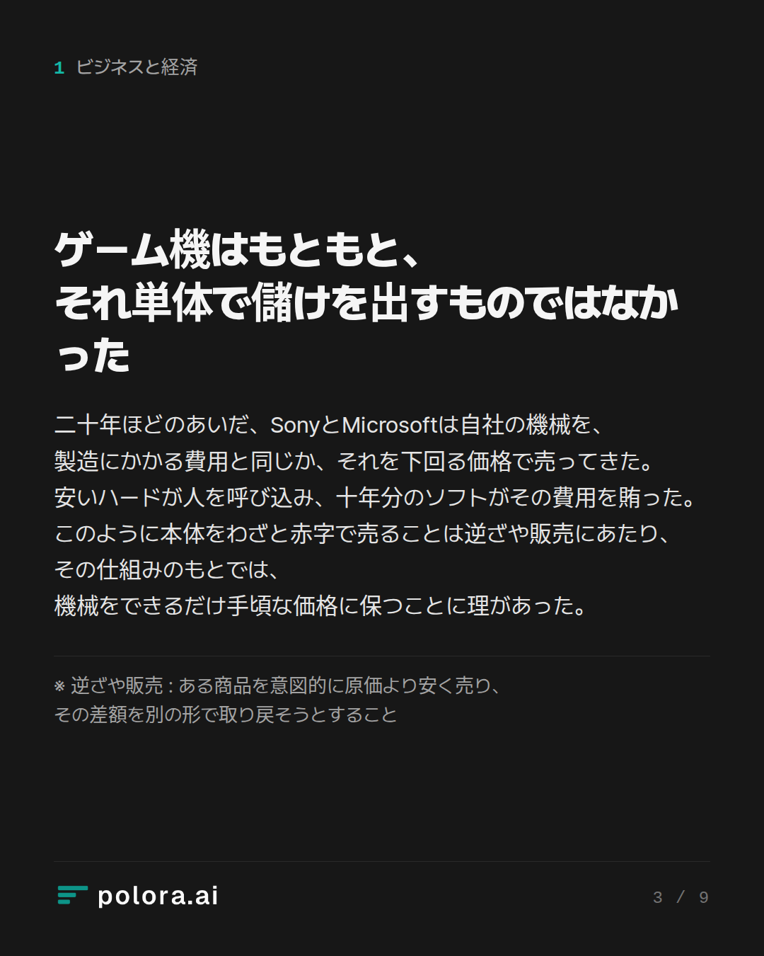 ゲーム機はもともと、それ単体で儲けを出すものではなかった · ※ 逆ざや販売 : ある商品を意図的に原価より安く売り、その差額を別の形で取り戻そうとすること