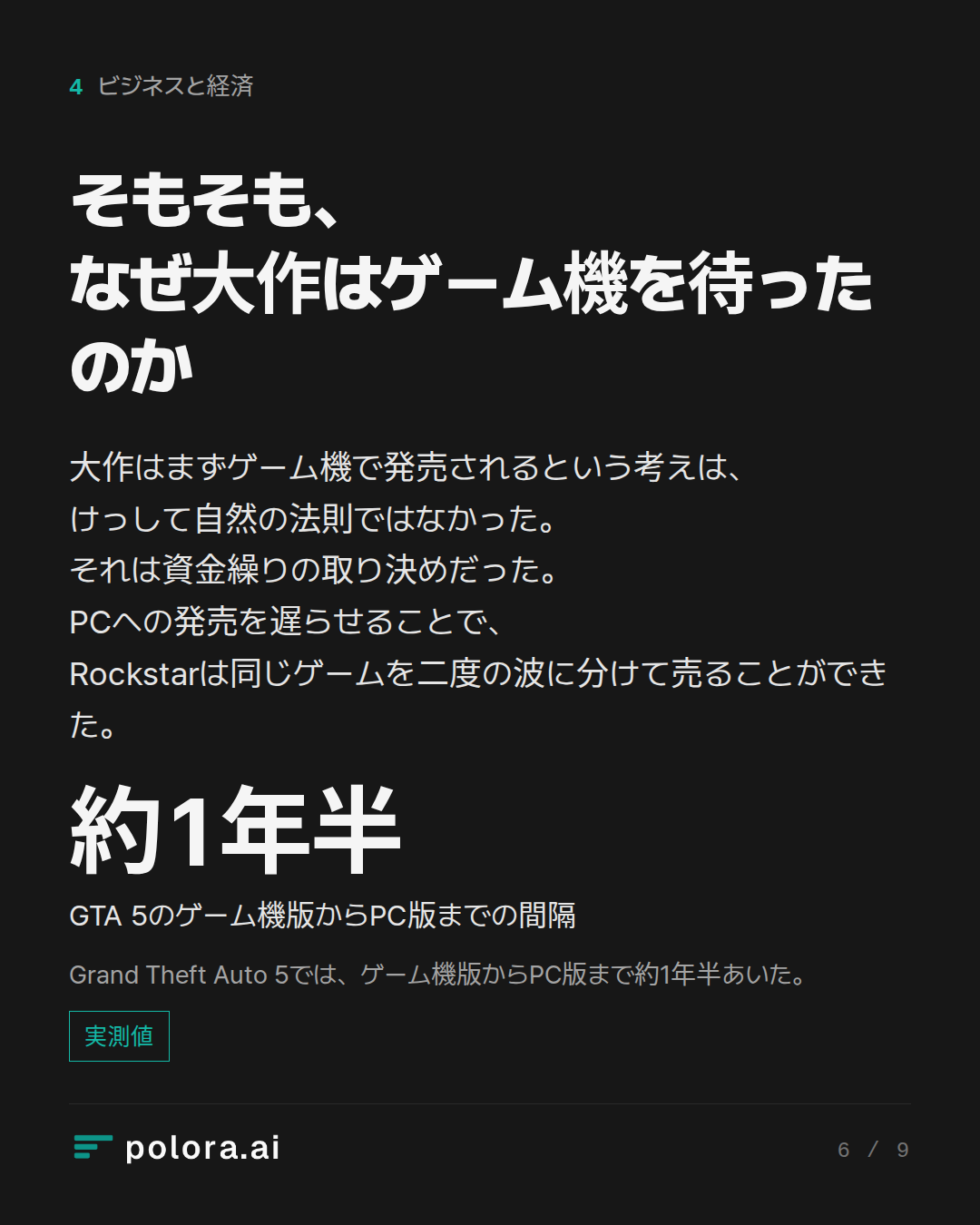 そもそも、なぜ大作はゲーム機を待ったのか · 約1年半 GTA 5のゲーム機版からPC版までの間隔 Grand Theft Auto 5では、ゲーム機版からPC版まで約1年半あいた。