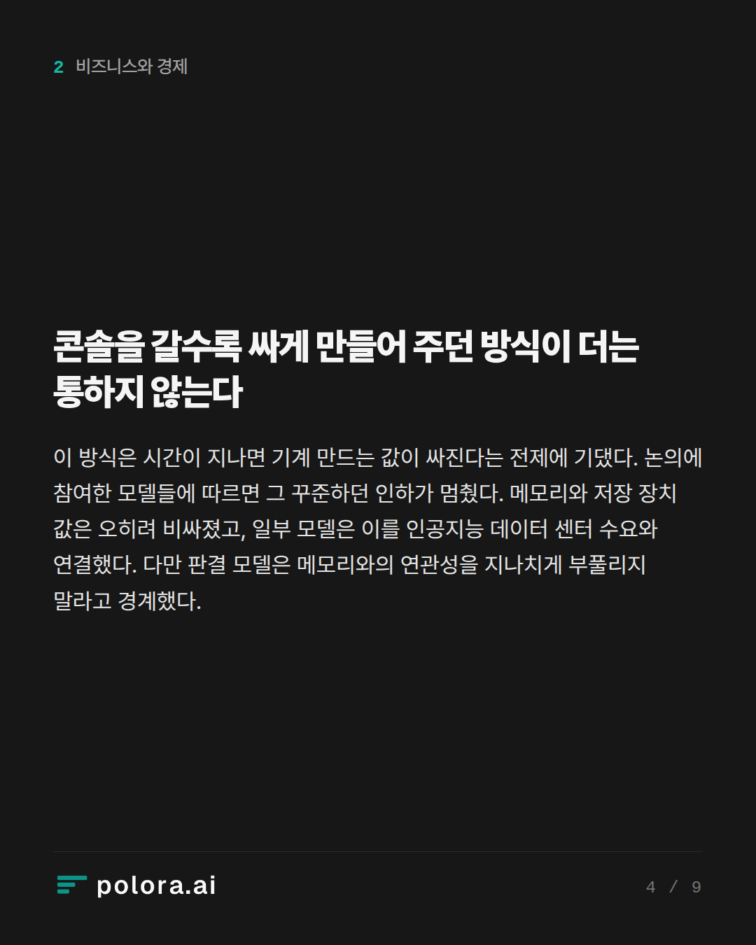 콘솔을 갈수록 싸게 만들어 주던 방식이 더는 통하지 않는다