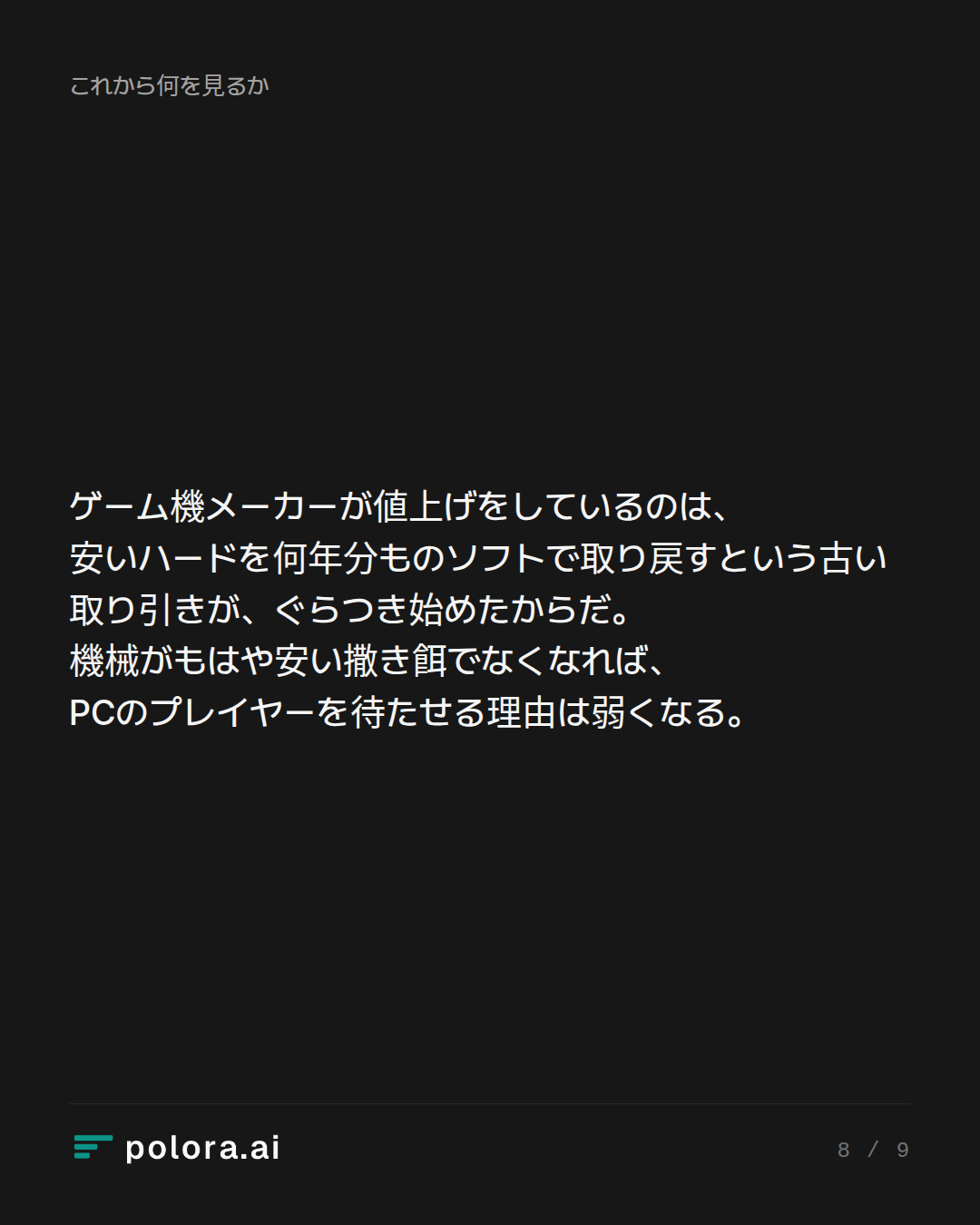ゲーム機メーカーが値上げをしているのは、安いハードを何年分ものソフトで取り戻すという古い取り引きが、ぐらつき始めたからだ。機械がもはや安い撒き餌でなくなれば、PCのプレイヤーを待たせる理由は弱くなる。