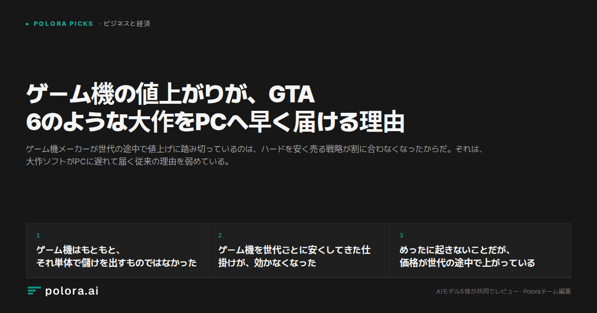 ゲーム機の値上がりが、GTA 6のような大作をPCへ早く届ける理由